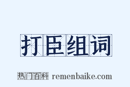 打臣组词是什么意思的图片